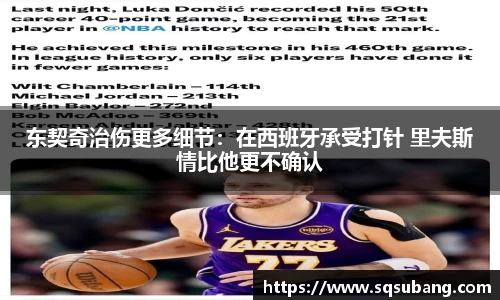 东契奇治伤更多细节：在西班牙承受打针 里夫斯情比他更不确认