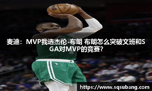 麦迪：MVP我选杰伦-布朗 布朗怎么突破文班和SGA对MVP的竞赛？