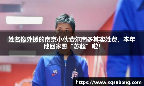 姓名像外援的南京小伙费尔南多其实姓费，本年他回家踢“苏超”啦！