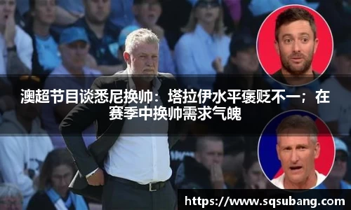 澳超节目谈悉尼换帅：塔拉伊水平褒贬不一；在赛季中换帅需求气魄