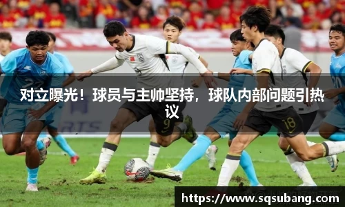 对立曝光！球员与主帅坚持，球队内部问题引热议