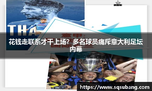 花钱走联系才干上场？多名球员痛斥意大利足坛内幕