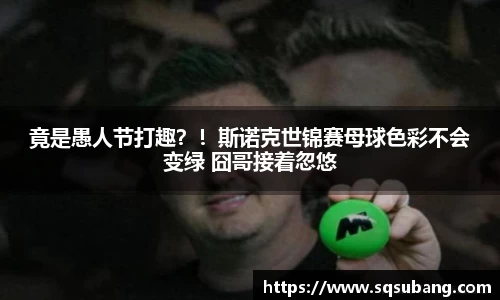 竟是愚人节打趣？！斯诺克世锦赛母球色彩不会变绿 囧哥接着忽悠
