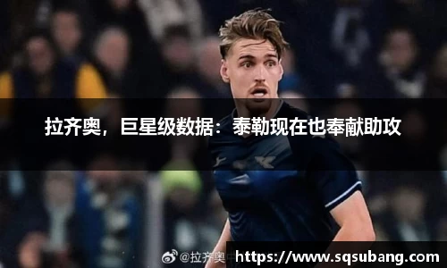 拉齐奥，巨星级数据：泰勒现在也奉献助攻