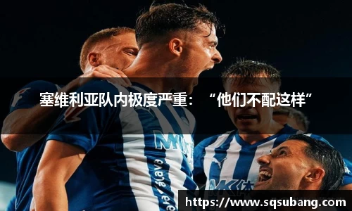 塞维利亚队内极度严重：“他们不配这样”